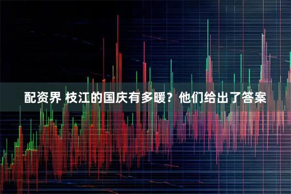 配资界 枝江的国庆有多暖？他们给出了答案